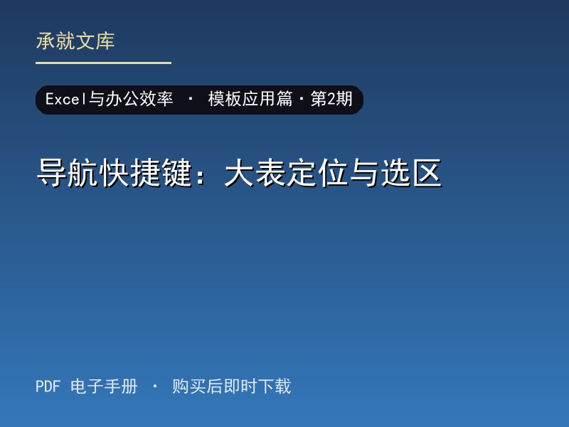 导航快捷键：大表定位与选区·模板应用篇·第2期