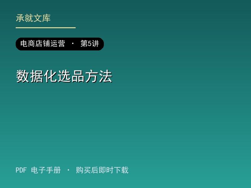 数据化选品方法