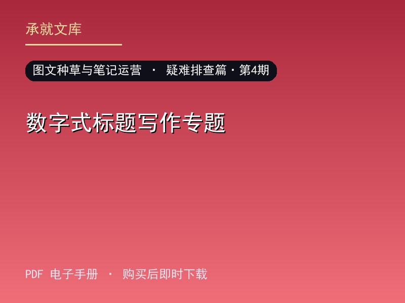 数字式标题写作专题·疑难排查篇·第4期