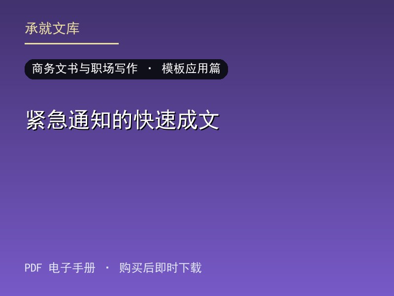 紧急通知的快速成文·模板应用篇