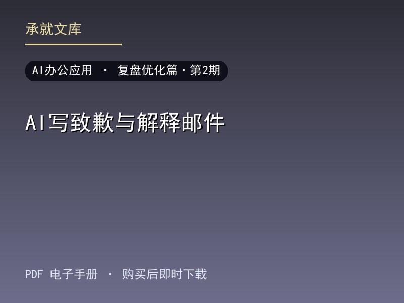AI写致歉与解释邮件·复盘优化篇·第2期