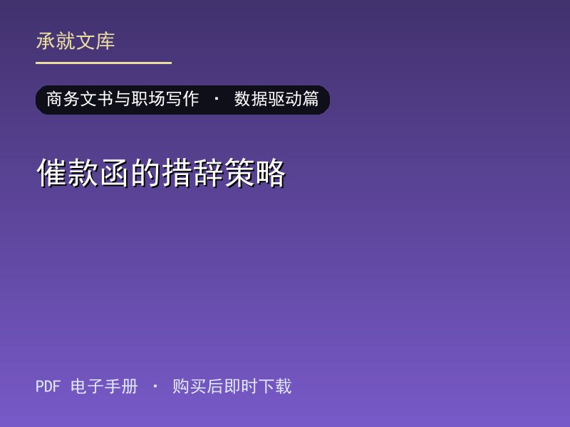 催款函的措辞策略·数据驱动篇
