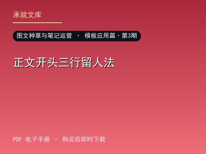 正文开头三行留人法·模板应用篇·第3期