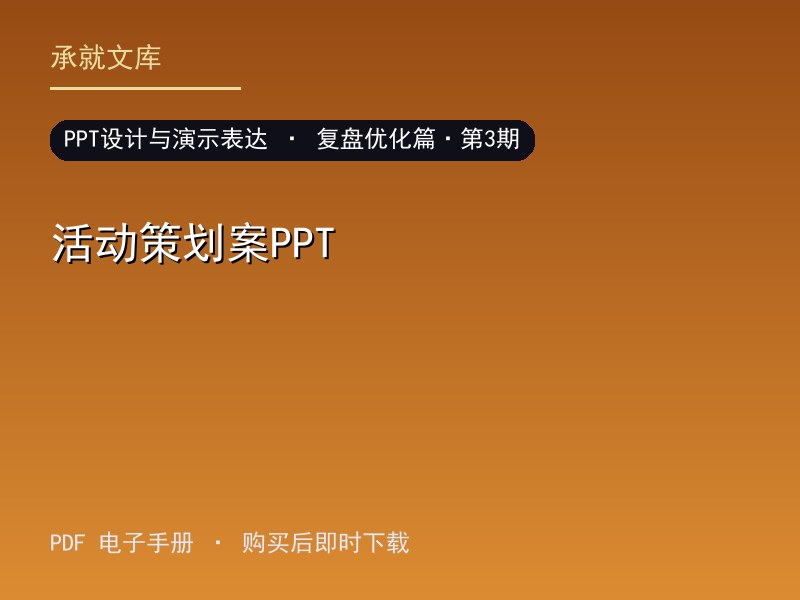 活动策划案PPT·复盘优化篇·第3期
