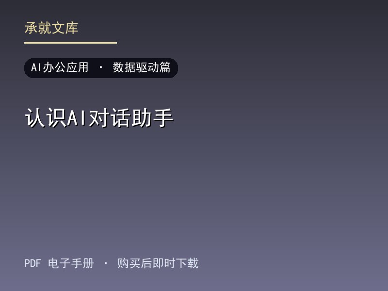 认识AI对话助手·数据驱动篇