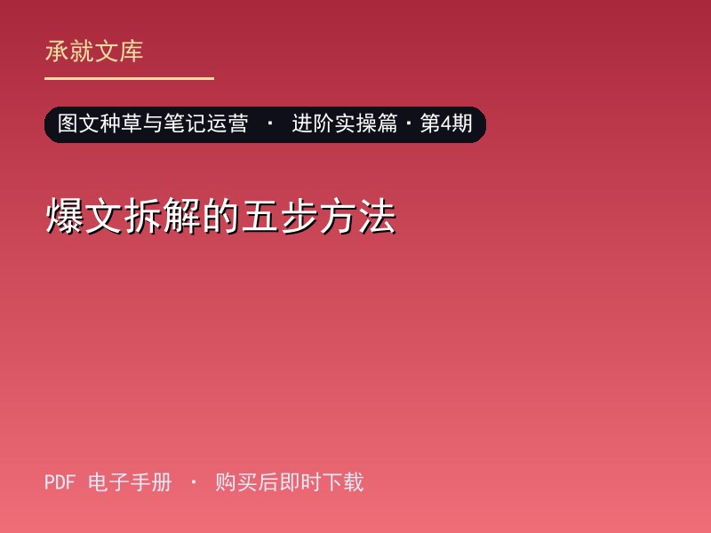 爆文拆解的五步方法·进阶实操篇·第4期