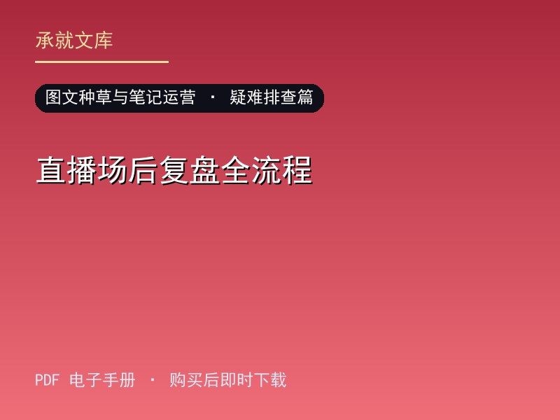 直播场后复盘全流程·疑难排查篇