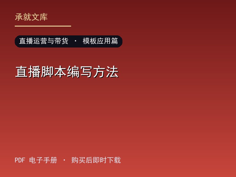 直播脚本编写方法·模板应用篇