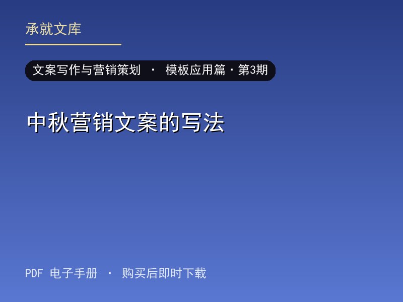 中秋营销文案的写法·模板应用篇·第3期