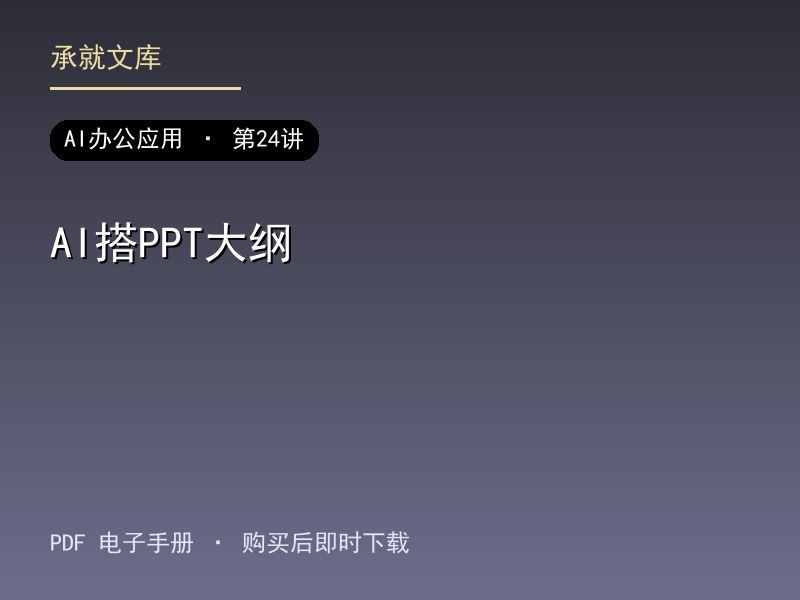 AI搭PPT大纲