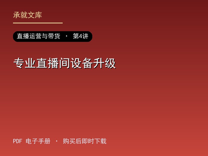 专业直播间设备升级