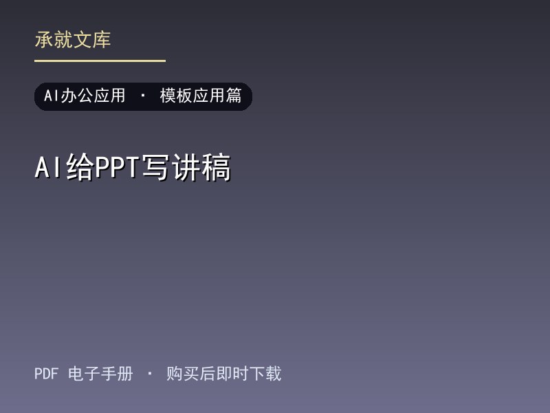 AI给PPT写讲稿·模板应用篇