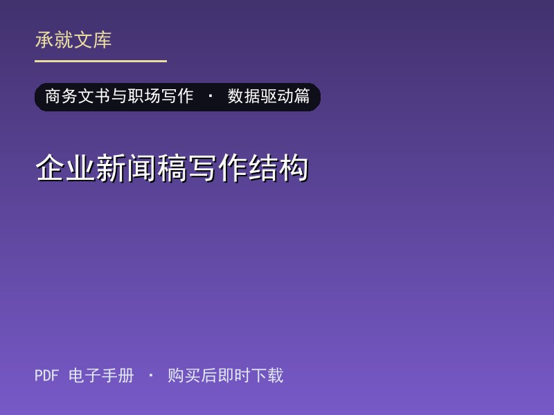 企业新闻稿写作结构·数据驱动篇