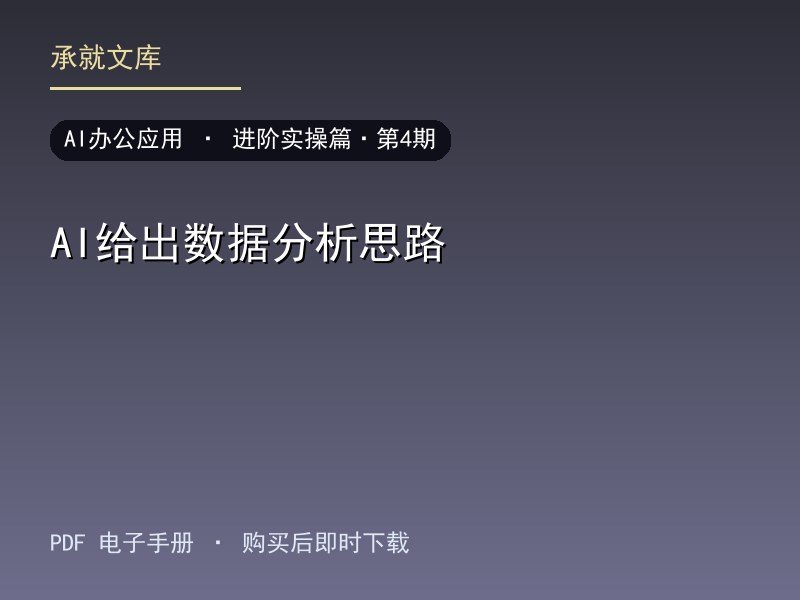 AI给出数据分析思路·进阶实操篇·第4期