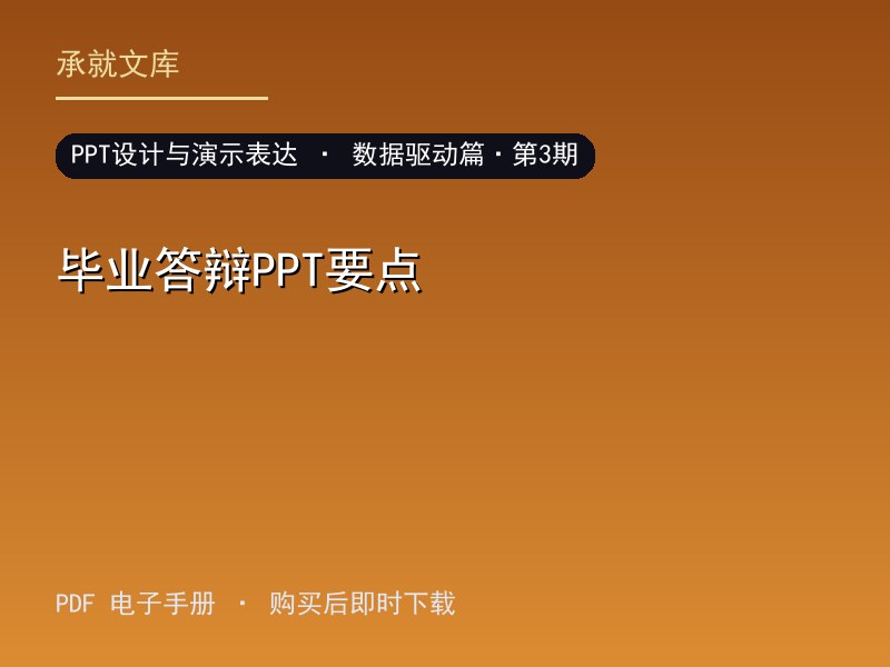 毕业答辩PPT要点·数据驱动篇·第3期