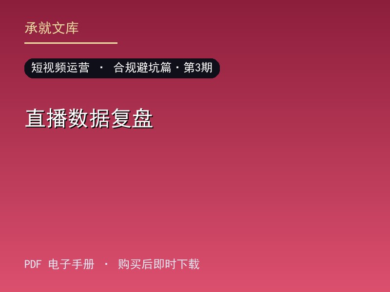 直播数据复盘·合规避坑篇·第3期