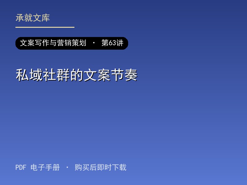 私域社群的文案节奏