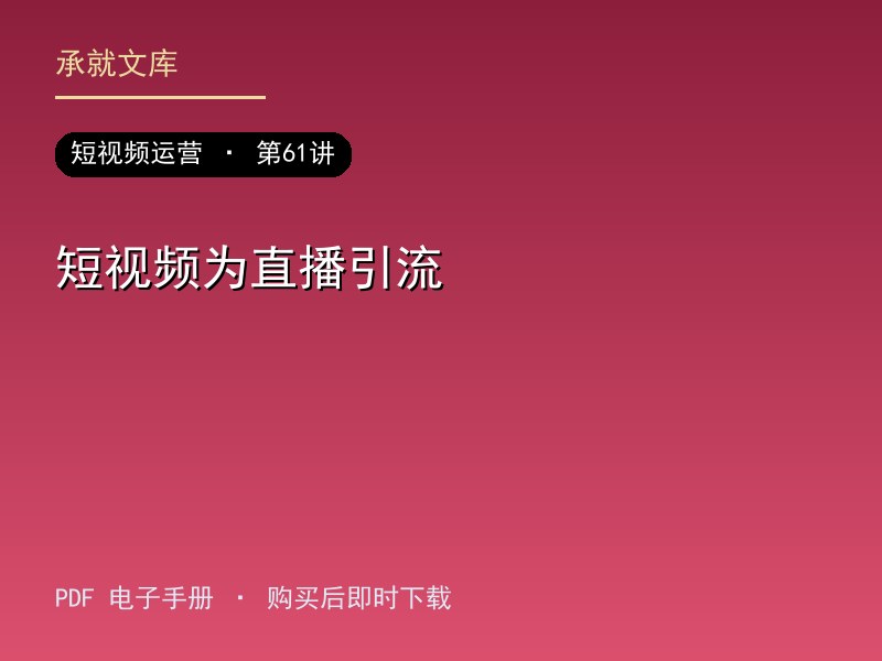 短视频为直播引流