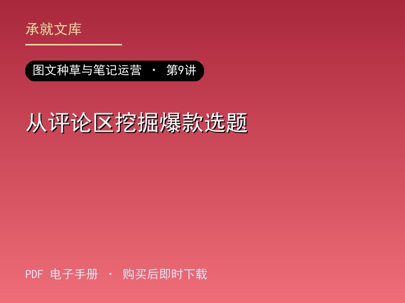 从评论区挖掘爆款选题