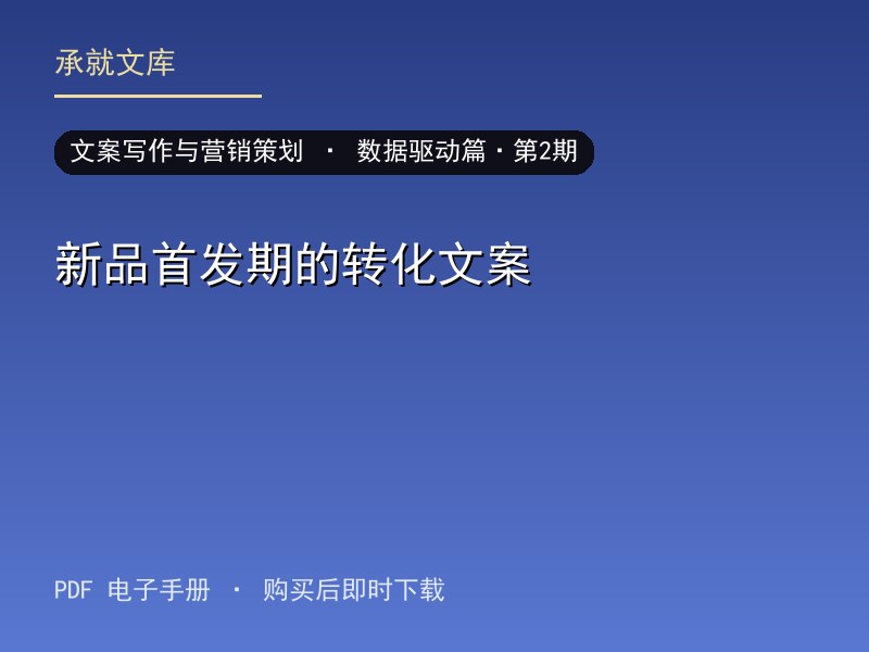 新品首发期的转化文案·数据驱动篇·第2期