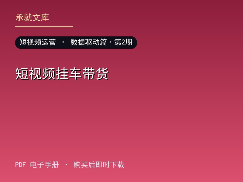 短视频挂车带货·数据驱动篇·第2期
