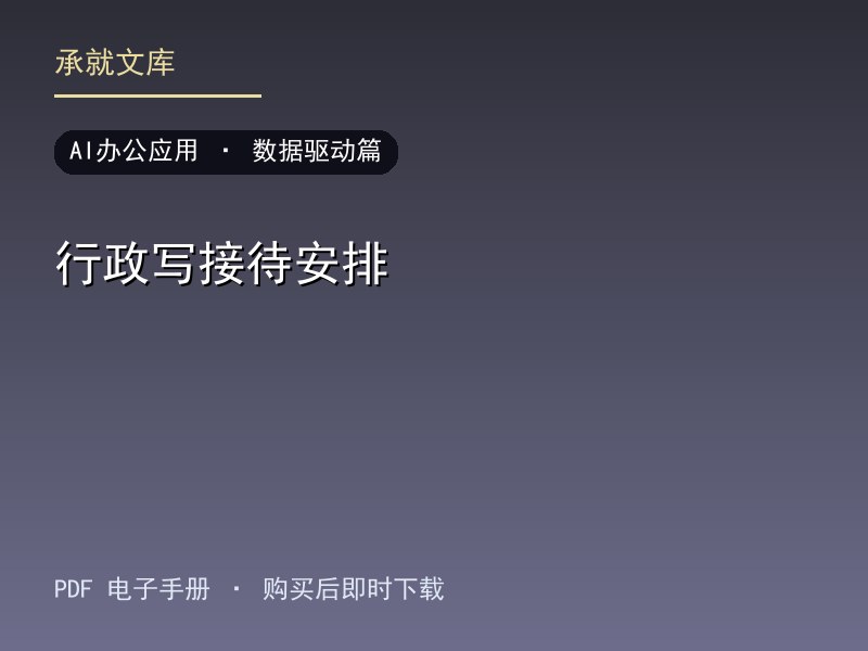 行政写接待安排·数据驱动篇