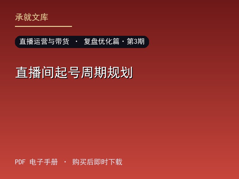 直播间起号周期规划·复盘优化篇·第3期