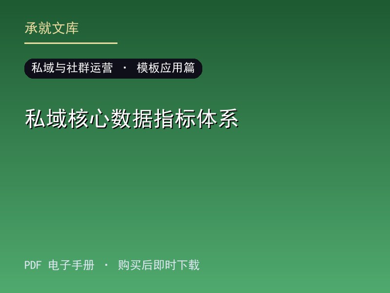 私域核心数据指标体系·模板应用篇
