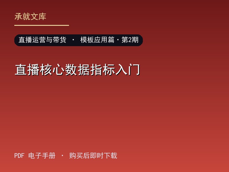 直播核心数据指标入门·模板应用篇·第2期