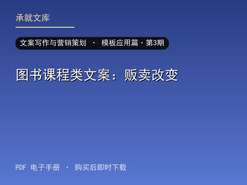 图书课程类文案：贩卖改变·模板应用篇·第3期