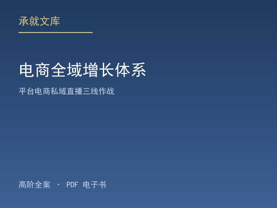 电商全域增长体系：平台电商私域直播三线作战