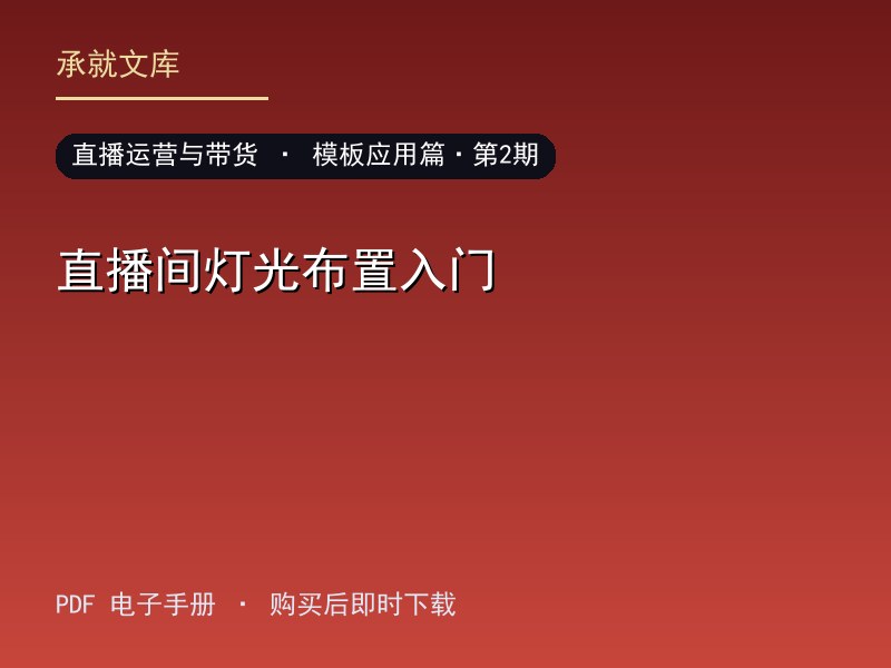 直播间灯光布置入门·模板应用篇·第2期