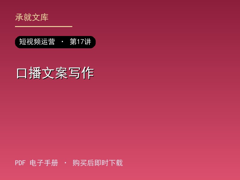 口播文案写作