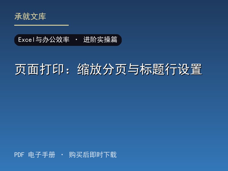 页面打印：缩放分页与标题行设置·进阶实操篇