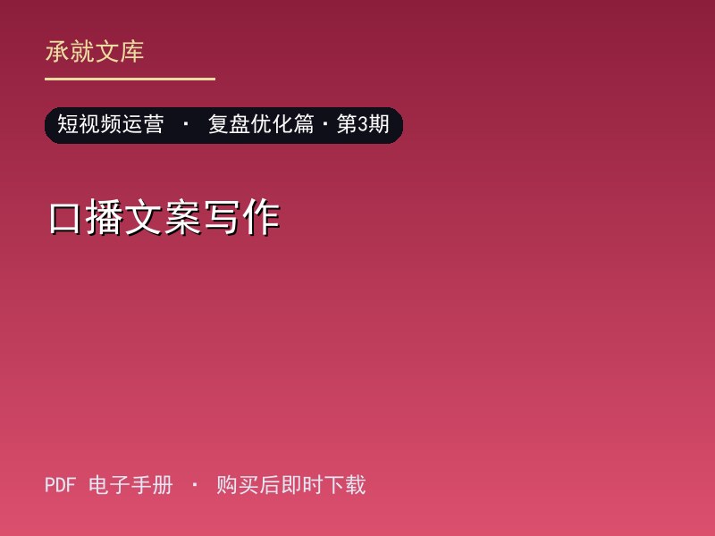 口播文案写作·复盘优化篇·第3期