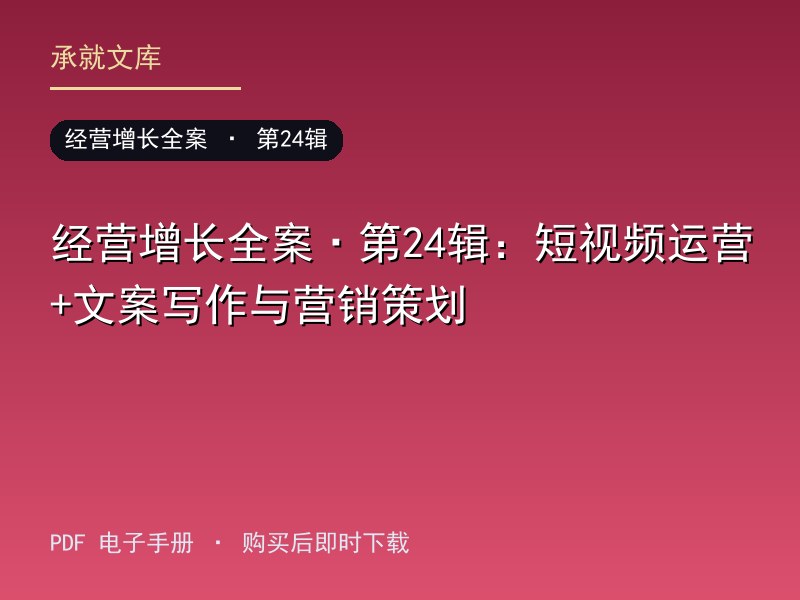 经营增长全案·第24辑：短视频运营+文案写作与营销策划