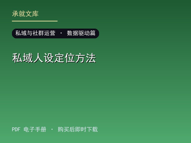 私域人设定位方法·数据驱动篇