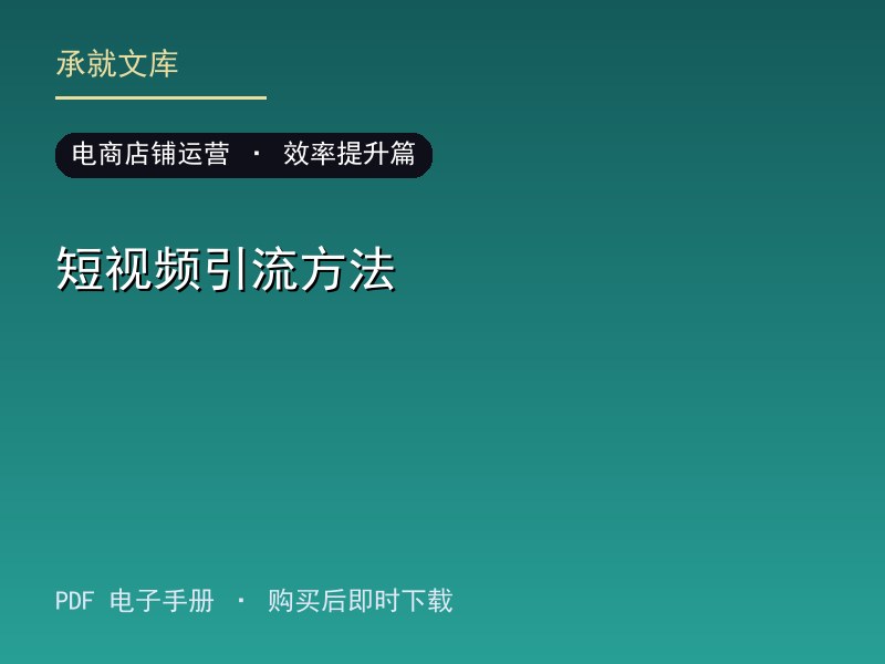 短视频引流方法·效率提升篇