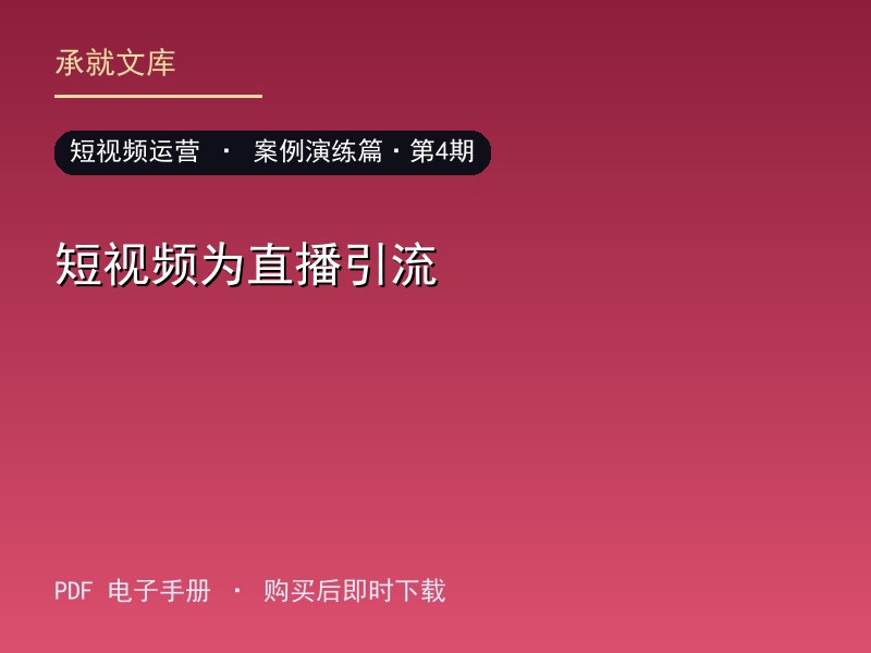短视频为直播引流·案例演练篇·第4期