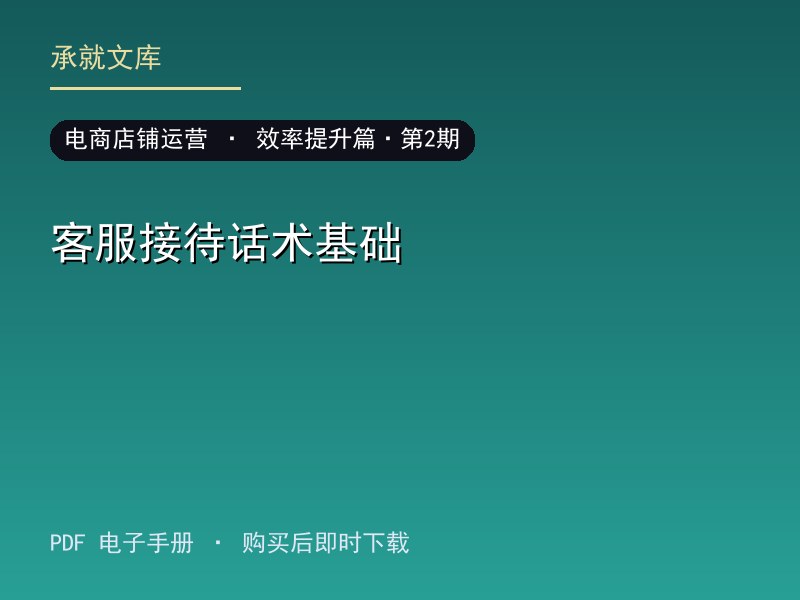 客服接待话术基础·效率提升篇·第2期