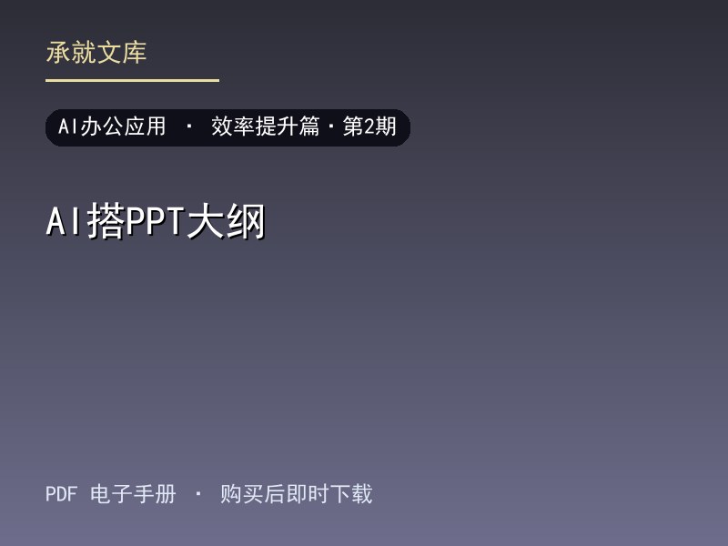 AI搭PPT大纲·效率提升篇·第2期