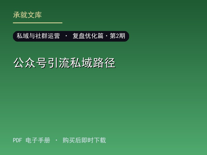 公众号引流私域路径·复盘优化篇·第2期