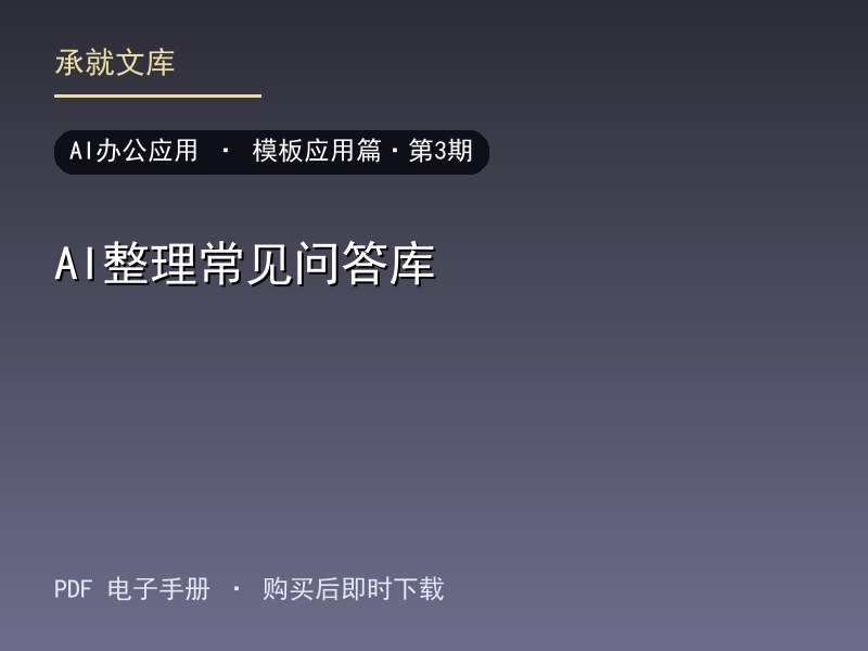 AI整理常见问答库·模板应用篇·第3期