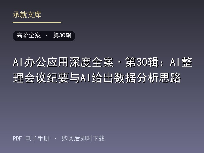 AI办公应用深度全案·第30辑：AI整理会议纪要与AI给出数据分析思路