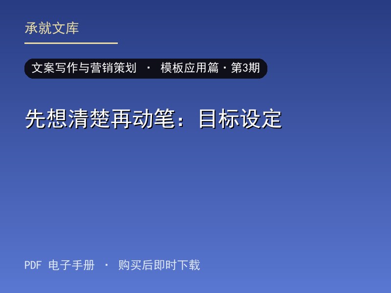 先想清楚再动笔：目标设定·模板应用篇·第3期