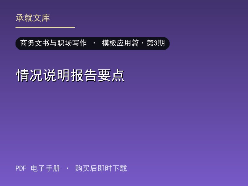 情况说明报告要点·模板应用篇·第3期