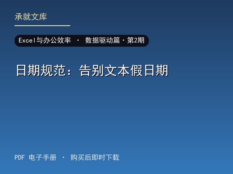 日期规范：告别文本假日期·数据驱动篇·第2期