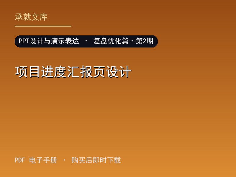 项目进度汇报页设计·复盘优化篇·第2期