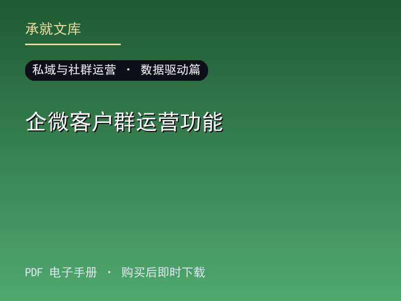 企微客户群运营功能·数据驱动篇