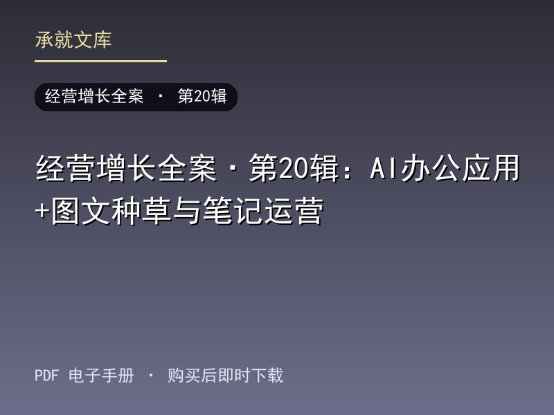 经营增长全案·第20辑：AI办公应用+图文种草与笔记运营